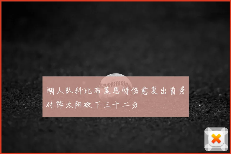 湖人队科比布莱恩特伤愈复出首秀对阵太阳砍下三十二分
