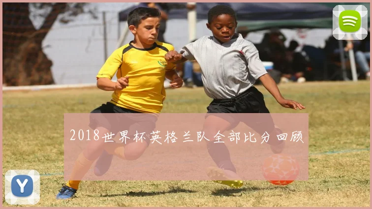 2018世界杯英格兰队全部比分回顾