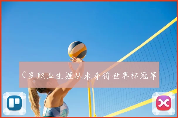 C罗职业生涯从未夺得世界杯冠军