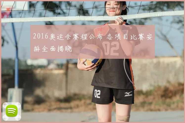 2016奥运会赛程公布 各项目比赛安排全面揭晓