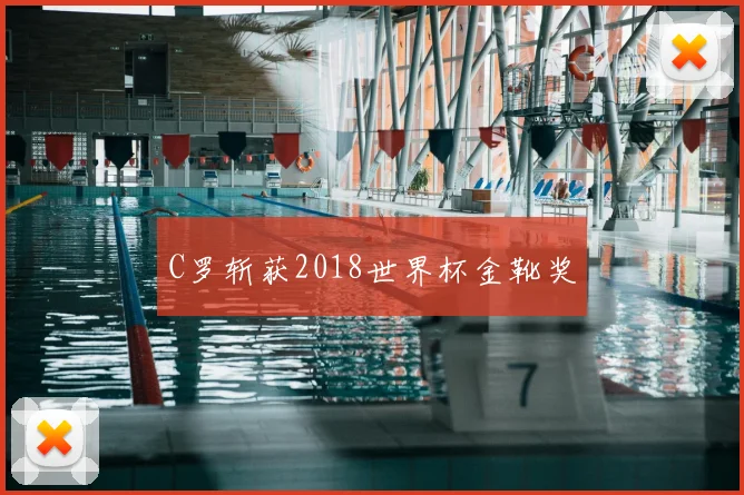 C罗斩获2018世界杯金靴奖