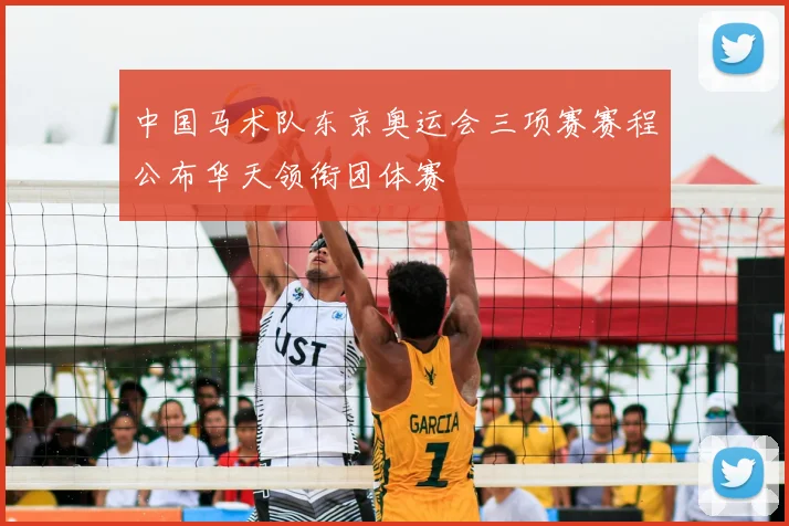 中国马术队东京奥运会三项赛赛程公布华天领衔团体赛