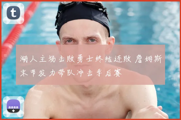 湖人主场击败勇士终结连败 詹姆斯末节发力带队冲击季后赛