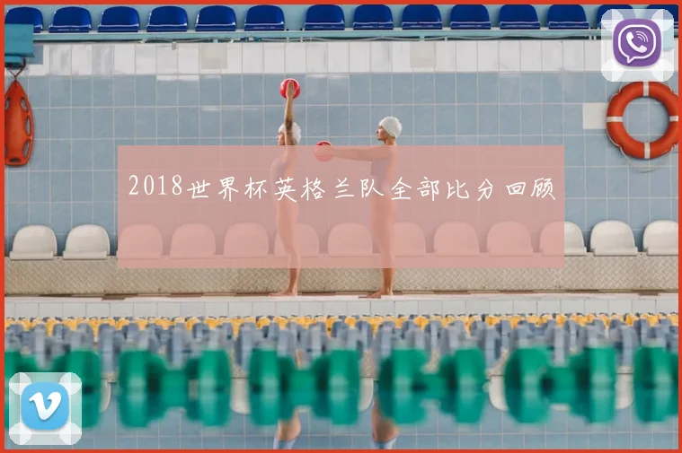 2018世界杯英格兰队全部比分回顾
