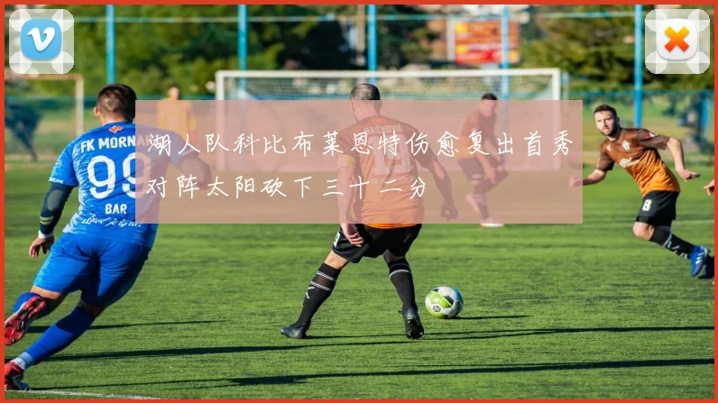 湖人队科比布莱恩特伤愈复出首秀对阵太阳砍下三十二分