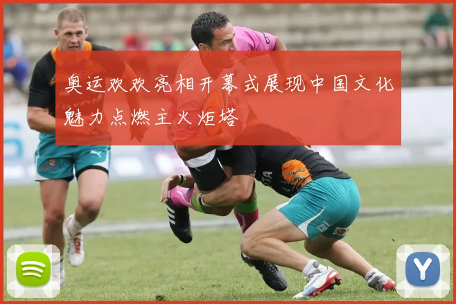 奥运欢欢亮相开幕式展现中国文化魅力点燃主火炬塔