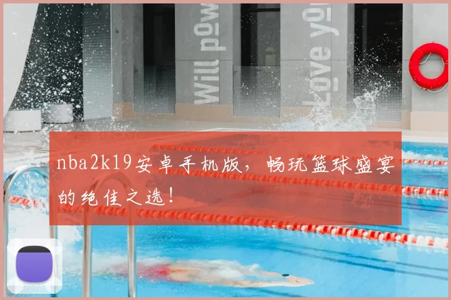 nba2k19安卓手机版,畅玩篮球盛宴的绝佳之选!
