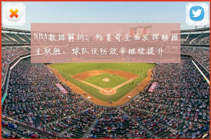 NBA数据解析：约基奇全面发挥助掘金取胜，球队攻防效率继续提升