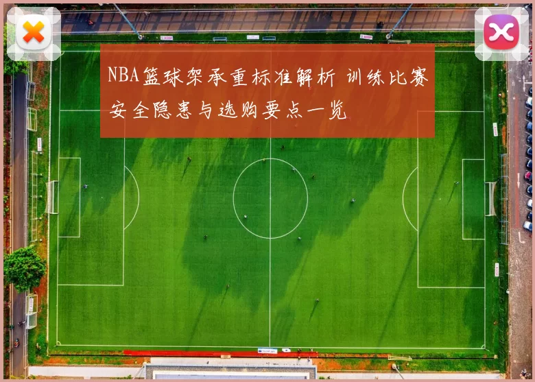 NBA篮球架承重标准解析 训练比赛安全隐患与选购要点一览