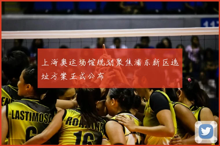 上海奥运场馆规划聚焦浦东新区选址方案正式公布