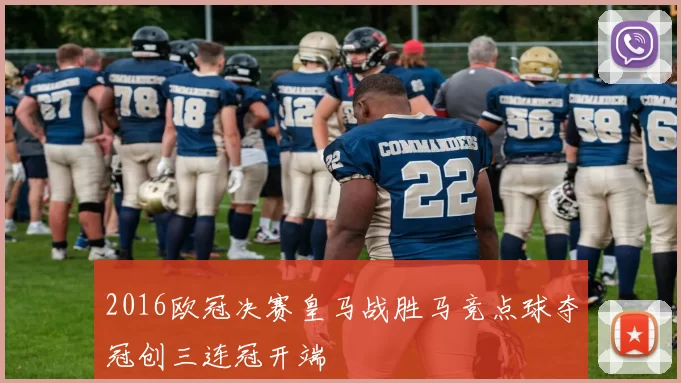 2016欧冠决赛皇马战胜马竞点球夺冠创三连冠开端