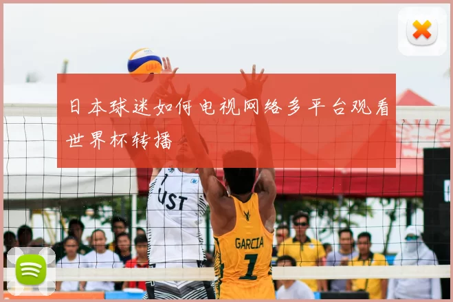 日本球迷如何电视网络多平台观看世界杯转播