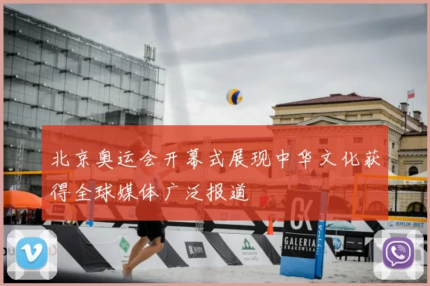 北京奥运会开幕式展现中华文化获得全球媒体广泛报道