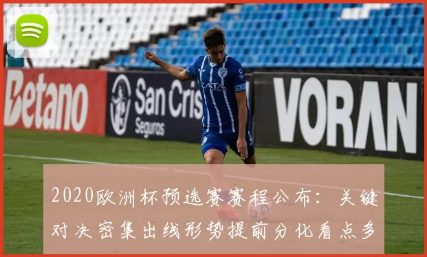2020欧洲杯预选赛赛程公布:关键对决密集出线形势提前分化看点多