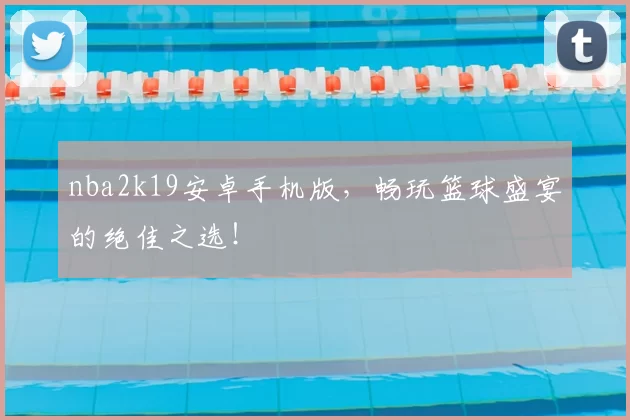 nba2k19安卓手机版,畅玩篮球盛宴的绝佳之选!