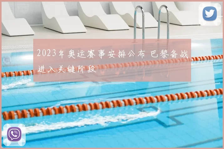 2023年奥运赛事安排公布 巴黎备战进入关键阶段