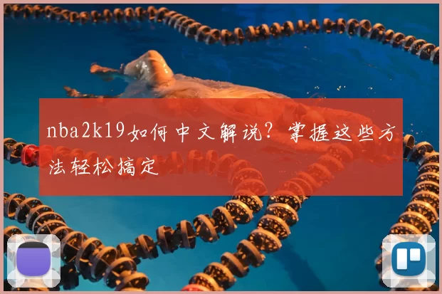 nba2k19如何中文解说？掌握这些方法轻松搞定