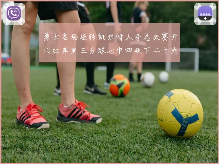 勇士客场逆转凯尔特人夺总决赛开门红库里三分球七中四砍下二十九分