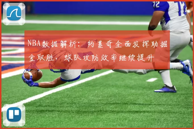 NBA数据解析：约基奇全面发挥助掘金取胜，球队攻防效率继续提升