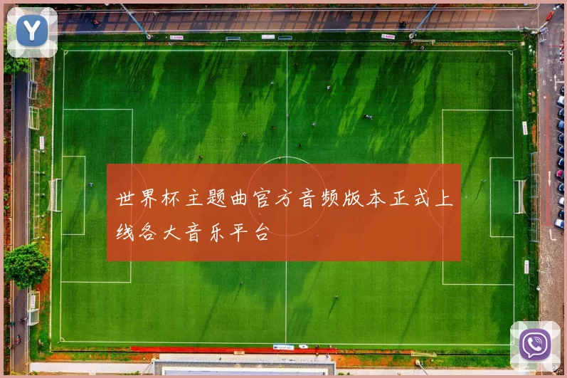 世界杯主题曲官方音频版本正式上线各大音乐平台