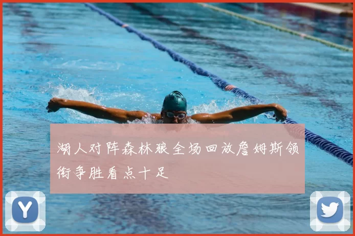 湖人对阵森林狼全场回放詹姆斯领衔争胜看点十足