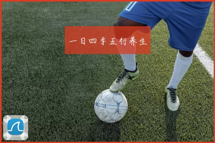 一日四季五行养生