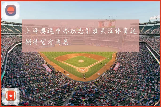 上海奥运申办动态引发关注体育迷期待官方消息