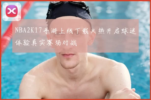NBA2K17手游上线下载火热开启球迷体验真实赛场对战