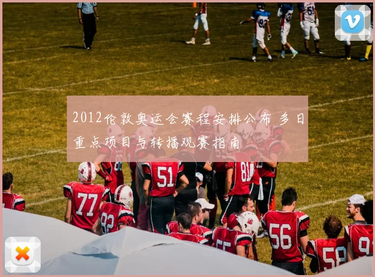 2012伦敦奥运会赛程安排公布 多日重点项目与转播观赛指南