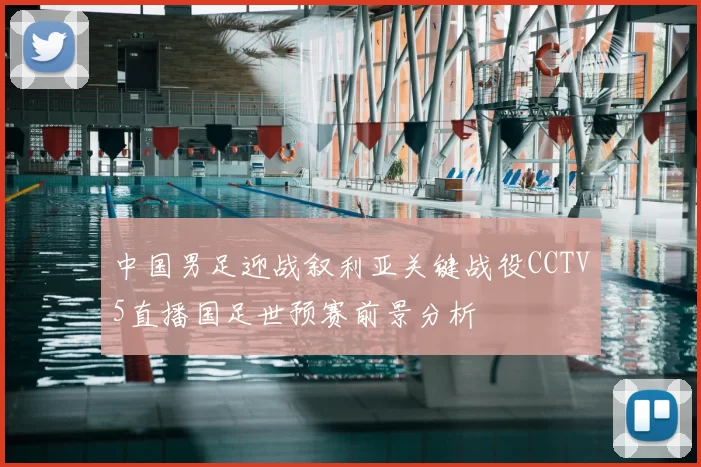 中国男足迎战叙利亚关键战役CCTV5直播国足世预赛前景分析