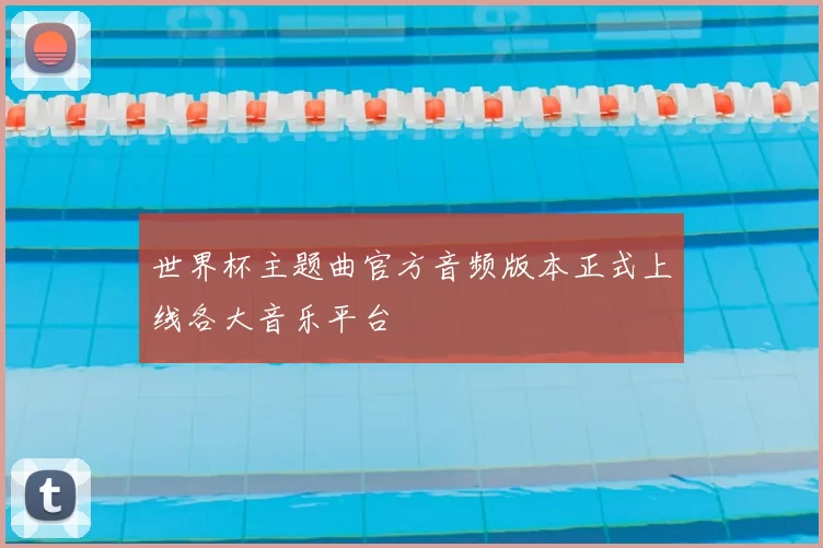 世界杯主题曲官方音频版本正式上线各大音乐平台