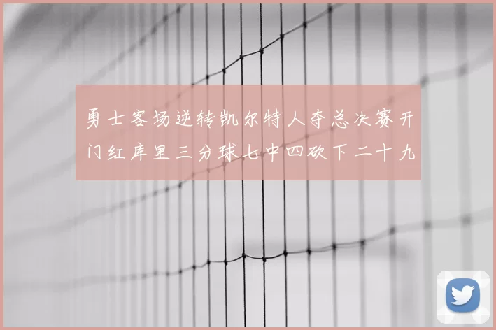 勇士客场逆转凯尔特人夺总决赛开门红库里三分球七中四砍下二十九分