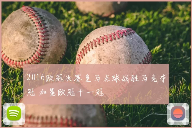 2016欧冠决赛皇马点球战胜马竞夺冠 加冕欧冠十一冠