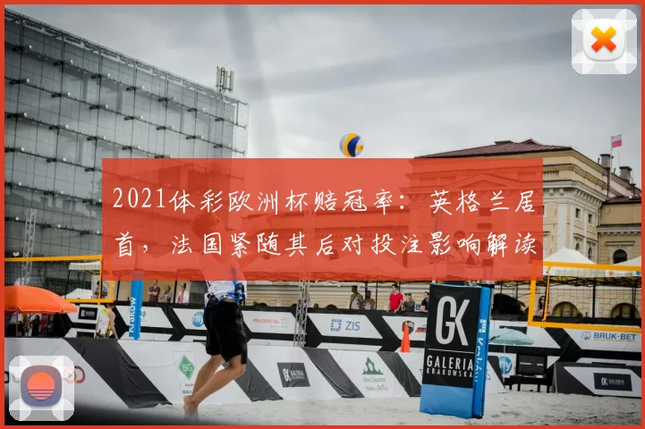 2021体彩欧洲杯赔冠率:英格兰居首,法国紧随其后对投注影响解读