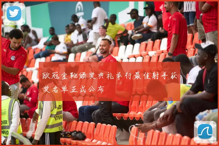 欧冠金靴颁奖典礼举行最佳射手获奖名单正式公布